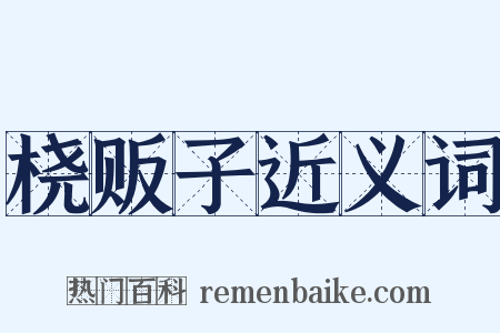 桡贩子近义词是什么意思的图片